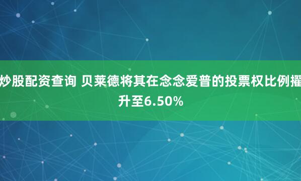 炒股配资查询 贝莱德将其在念念爱普的投票权比例擢升至6.50%