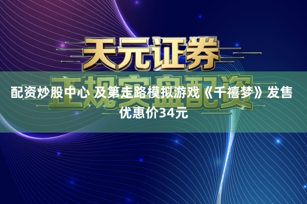 配资炒股中心 及第走路模拟游戏《千禧梦》发售 优惠价34元