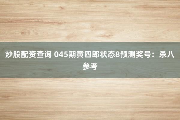 炒股配资查询 045期黄四郎状态8预测奖号：杀八参考