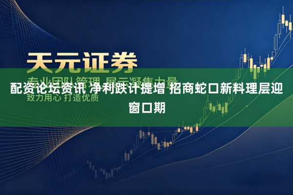 配资论坛资讯 净利跌计提增 招商蛇口新料理层迎窗口期